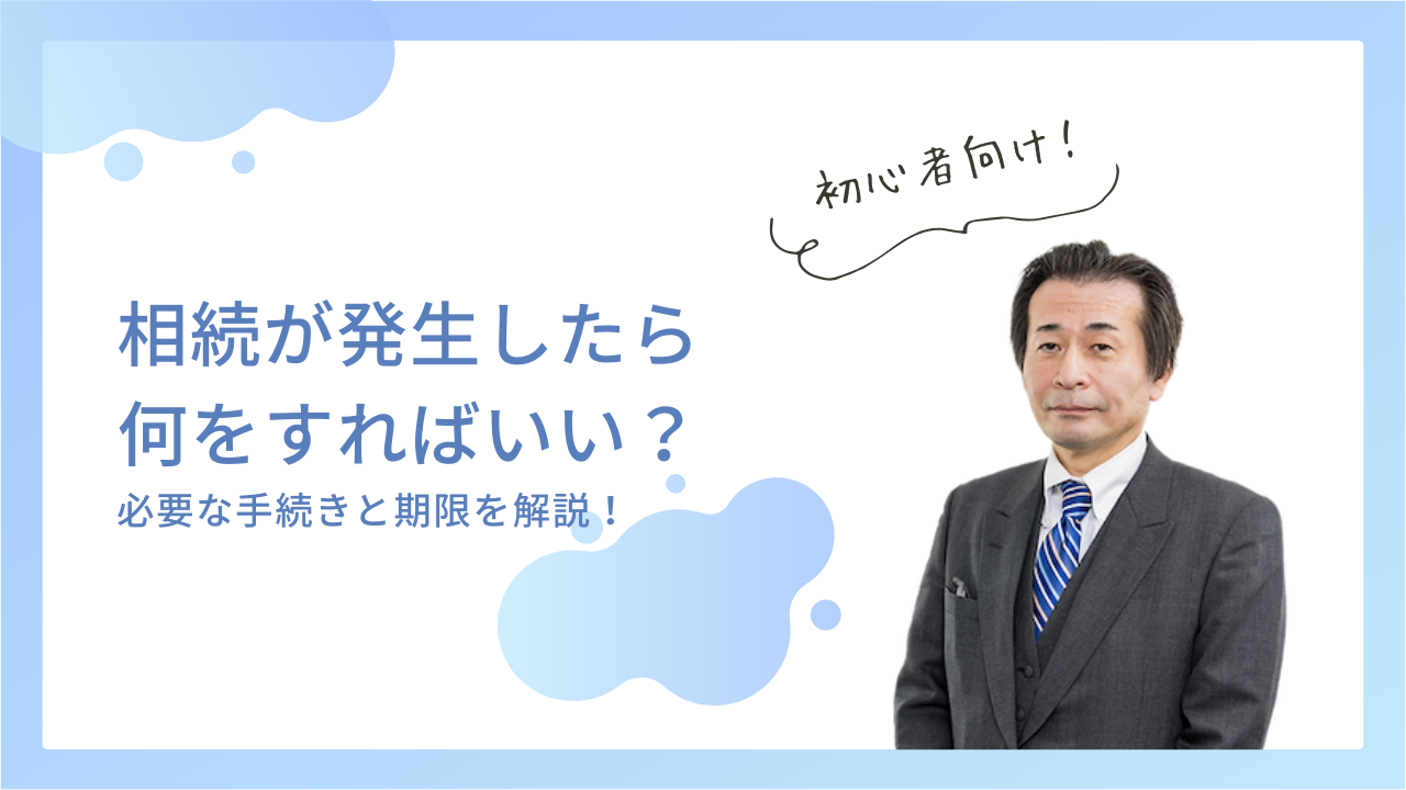 相続が発生したら何をすればいい？必要な手続きと期限を解説